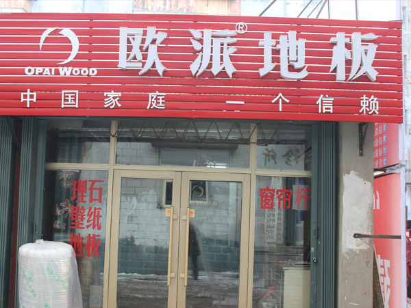 苏州吴江地板加盟店