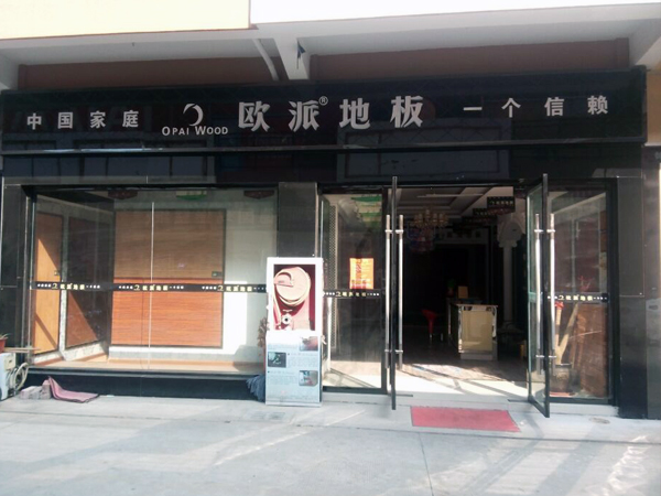 江苏高邮地板加盟店