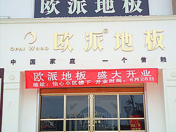 河南许昌地板加盟店