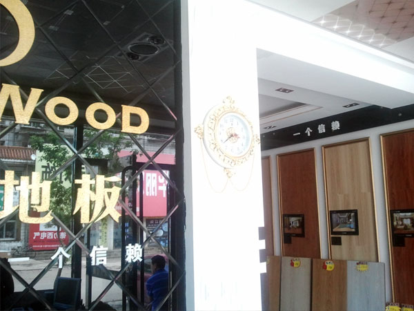 四平地板加盟店