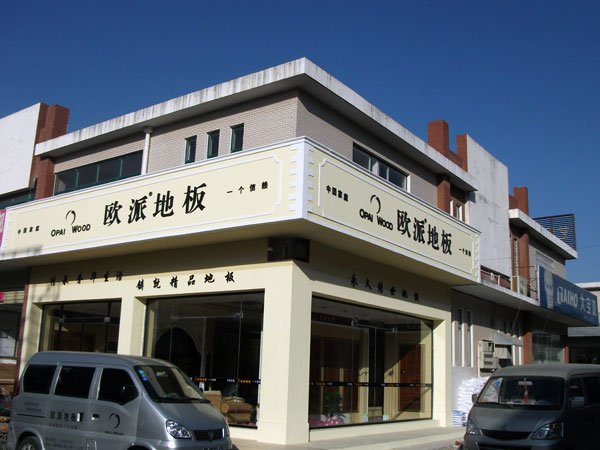 信阳地板加盟店