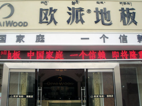 拉萨地板加盟店