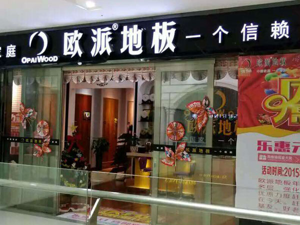 广西钦州地板加盟店