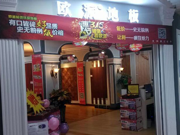 辽宁大连地板加盟店