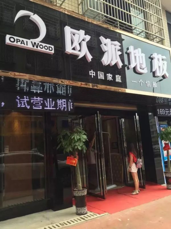 欧派地板专卖店