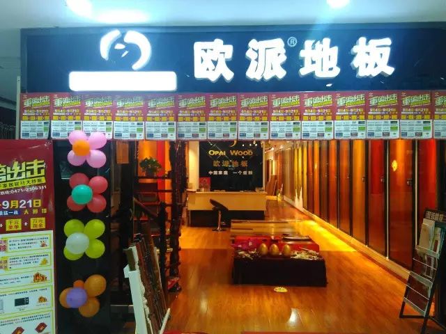 欧派地板加盟店