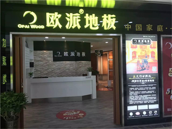 欧派地板九江店活动